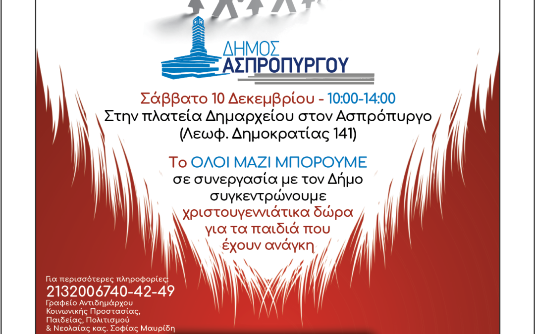 Και φέτος γινόμαστε ΟΛΟΙ ΑΪ ΒΑΣΙΛΗΔΕΣ  ΟΛΟΙ ΜΑΖΙ ΜΠΟΡΟΥΜΕ Συγκέντρωση Χριστουγεννιάτικων Δώρων στην Πλατεία Δημαρχείου στον Ασπρόπυργο