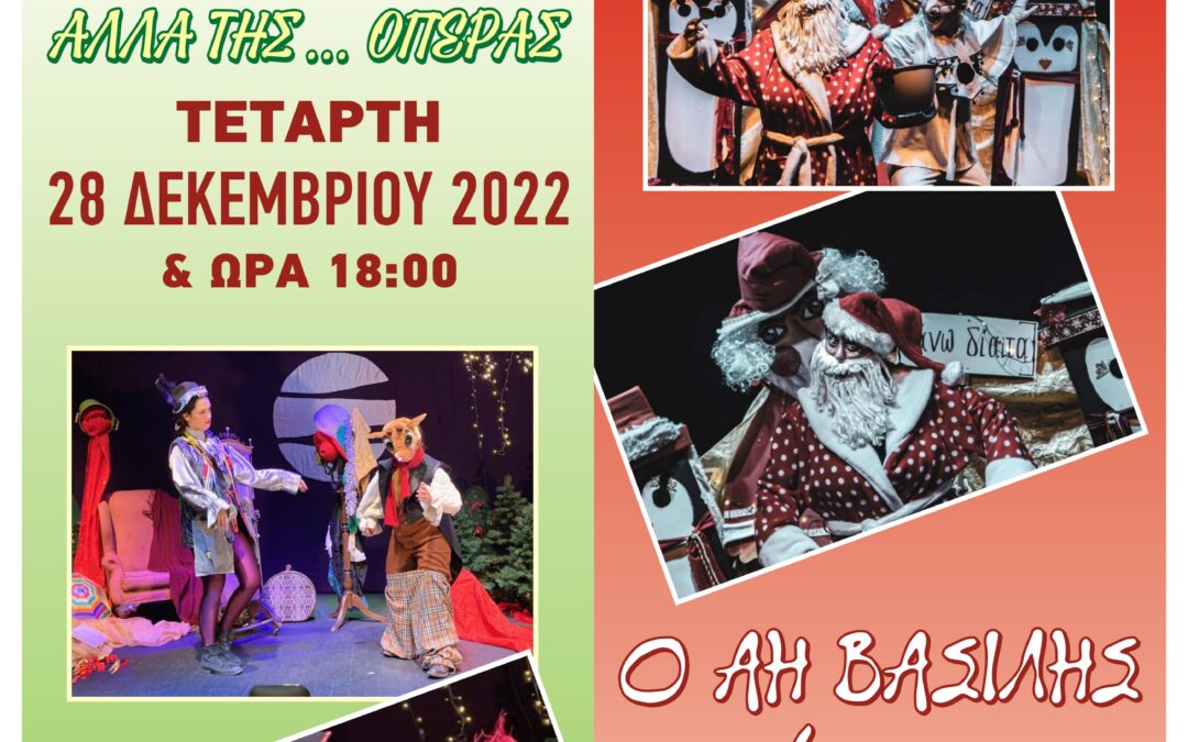 Χριστουγεννιάτικες Παιδικές Θεατρικές Παραστάσεις στις 28 & 29/12 στο ΓΑΛΑΞΙΑ