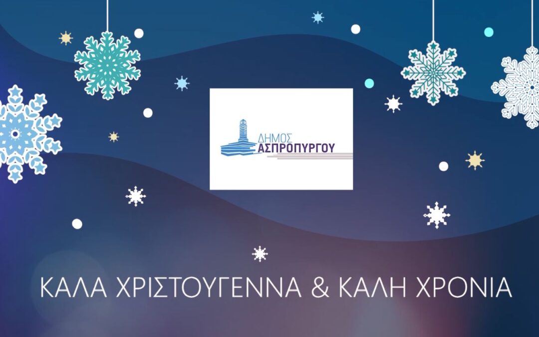 ΧΡΟΝΙΑ ΠΟΛΛΑ & ΚΑΛΕΣ ΓΙΟΡΤΕΣ ΣΕ ΟΛΕΣ ΚΑΙ ΟΛΟΥΣ