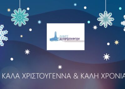 ΧΡΟΝΙΑ ΠΟΛΛΑ & ΚΑΛΕΣ ΓΙΟΡΤΕΣ ΣΕ ΟΛΕΣ ΚΑΙ ΟΛΟΥΣ