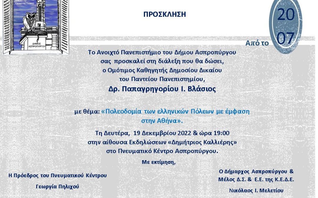 Τελευταία Διάλεξη για το 2022 στο Ανοιχτό Πανεπιστήμιο Ασπροπύργου, τη Δευτέρα 19 Δεκεμβρίου