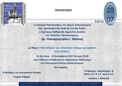Τελευταία Διάλεξη για το 2022 στο Ανοιχτό Πανεπιστήμιο Ασπροπύργου, τη Δευτέρα 19 Δεκεμβρίου