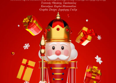 Χριστουγεννιάτικη Γιορτή Παιδικών Σταθμών “Γλυκά Χριστούγεννα”