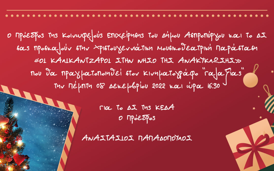 Χριστουγεννιάτικη Μουσικοθεατρική Παράσταση  στο κινηματοθέατρο «ΓΑΛΑΞΙΑΣ» «Οι Καλικάντζαροι στην Νήσο της Ανακύκλωσης»