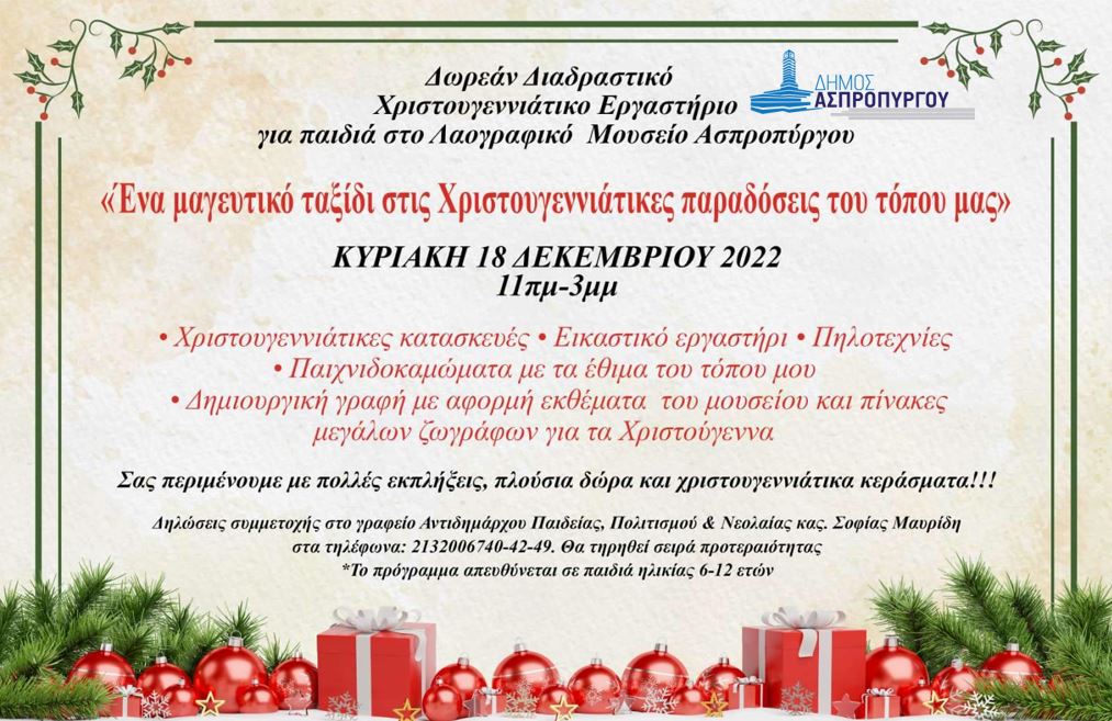 Ένα μαγευτικό ταξίδι στις Χριστουγεννιάτικες παραδόσεις του τόπου μας