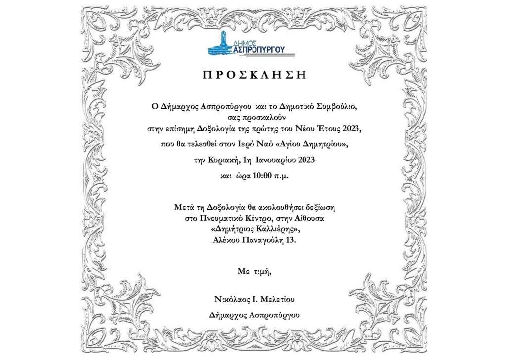 ΠΡΟΣΚΛΗΣΗ ΔΗΜΑΡΧΟΥ ΑΣΠΡΟΠΥΡΓΟΥ ΝΙΚΟΛΑΟΥ ΜΕΛΕΤΙΟΥ ΓΙΑ ΤΗΝ ΕΚΔΗΛΩΣΗ ΤΗΣ 1ης ΙΑΝΟΥΑΡΙΟΥ 2023