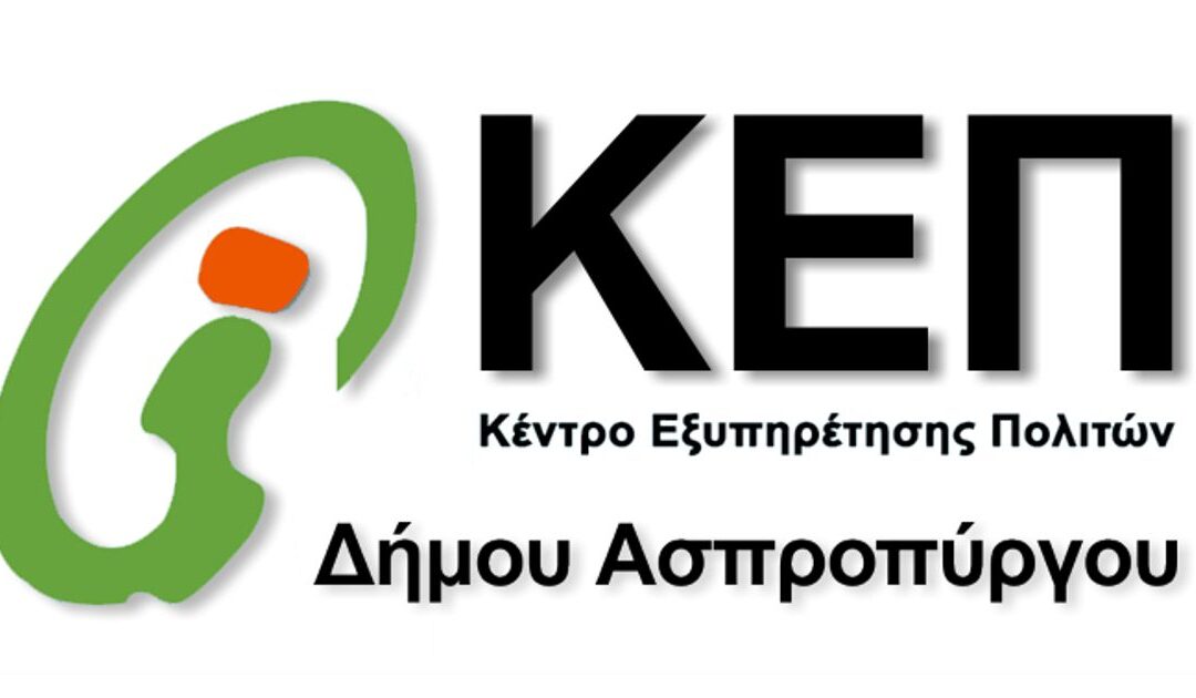 Τροποποίηση ωραρίου λειτουργίας ΚΕΠ Ασπροπύργου λόγω εργασιών
