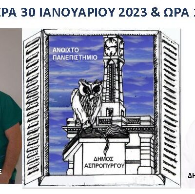 Τη Δευτέρα, 30/1 στο Ανοιχτό Πανεπιστήμιο Ασπροπύργου οι Γενικοί Χειρουργοί, κ. Γιώργος Τσολερίδης και κ. Δημήτρης Λιναρδούτσος μας μιλούν για τις Κήλες