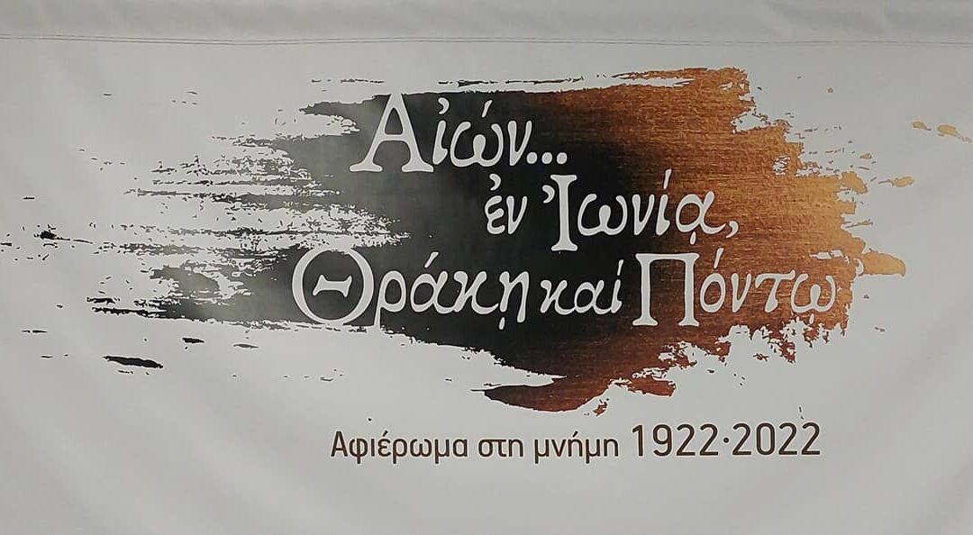 Ο Δήμος Ασπροπύργου συμμετείχε στο αφιέρωμα  για τα 100 χρόνια μνήμης από την Μικρασιατική Καταστροφή, «Αιών εν Ιωνία Θράκη και Πόντω»