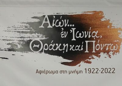 Ο Δήμος Ασπροπύργου συμμετείχε στο αφιέρωμα  για τα 100 χρόνια μνήμης από την Μικρασιατική Καταστροφή, «Αιών εν Ιωνία Θράκη και Πόντω»