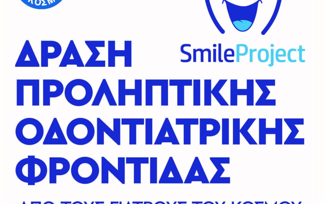 Δωρεάν Προληπτικοί Οδοντιατρικοί Έλεγχοι για Κατοίκους και Μαθητές του Δήμου Ασπροπύργου από τους Γιατρούς του Κόσμου
