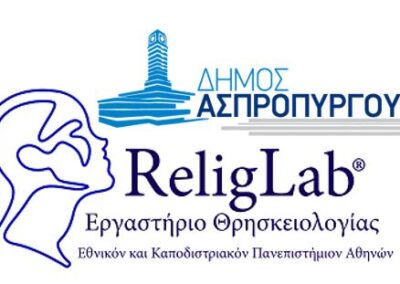 Συνεργασία του Δήμου Ασπροπύργου με το Εργαστήριο Θρησκειολογίας (ReligLab) του ΕΚΠΑ