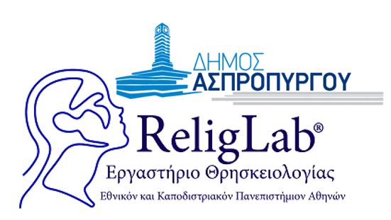 Συνεργασία του Δήμου Ασπροπύργου με το Εργαστήριο Θρησκειολογίας (ReligLab) του ΕΚΠΑ