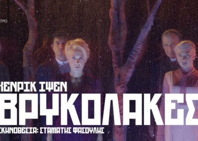 Νέα Θεατρική Εξόρμηση για το Πνευματικό Κέντρο Ασπροπύργου