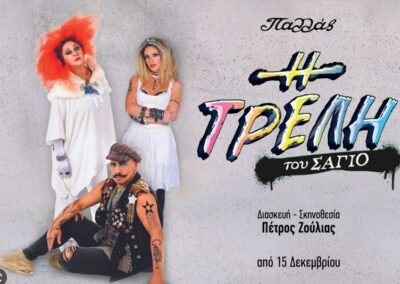 Το Πνευματικό Κέντρο πάει… θέατρο «Η ΤΡΕΛΗ ΤΟΥ ΣΑΓΙΟ»