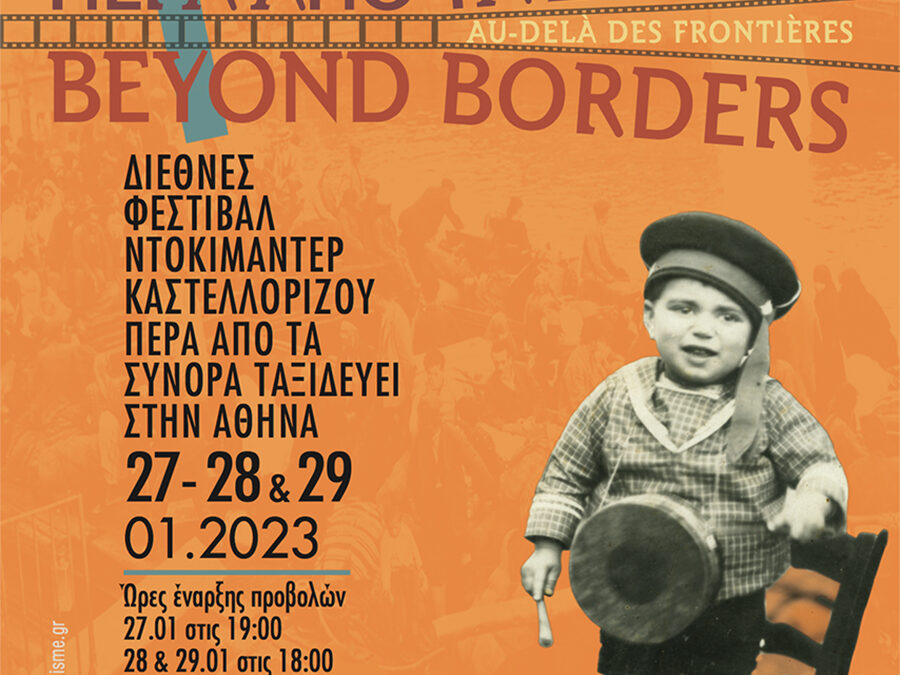 Προβολή του έργου της Αιμιλίας Μπουρίτη & της Καλλιτεχνικής Πλατφόρμας Συν+εργασία «Σιδηροδρομικές μνήμες» («Railway memories») την Παρασκευή 27 Ιανουαρίου 2023, στο Πολεμικό Μουσείο Αθηνών
