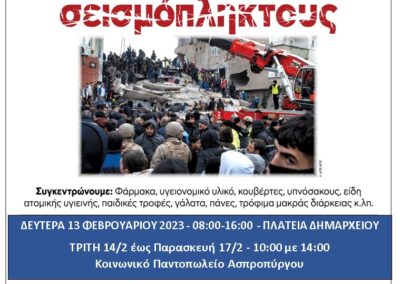 Συγκέντρωση Ανθρωπιστικής Βοήθειας για τους  Σεισμόπληκτους Συνανθρώπους μας από τον Δήμο Ασπροπύργου