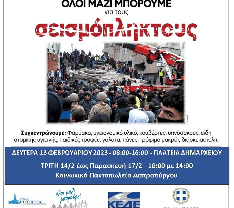 Συγκέντρωση Ανθρωπιστικής Βοήθειας για τους  Σεισμόπληκτους Συνανθρώπους μας από τον Δήμο Ασπροπύργου