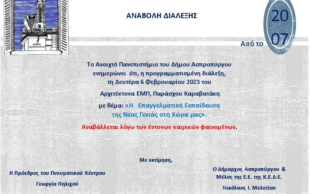 Αναβολή Προγραμματισμένης Διάλεξης Ανοιχτού Πανεπιστημίου 6/2