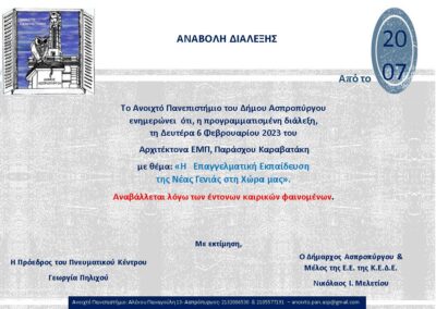 Αναβολή Προγραμματισμένης Διάλεξης Ανοιχτού Πανεπιστημίου 6/2