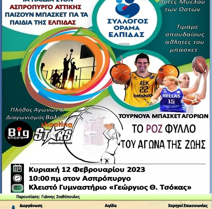 Στο Κλειστό Γυμναστήριο Ασπροπύργου «Γεώργιος Θ. Τσόκας» το Τουρνουά Μπάσκετ Αγοριών «Το Ροζ Φύλλο του Αγώνα της Ζωής»