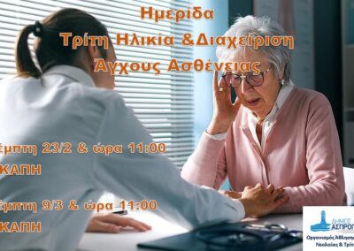 Συνεχίζονται οι ενημερωτικές ημερίδες από τον ΟΑΦΝΤΗ Ασπροπύργου