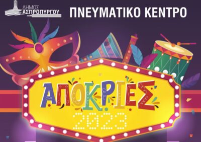 Ξεκινούν οι Απόκριες στον Δήμο Ασπροπύργου