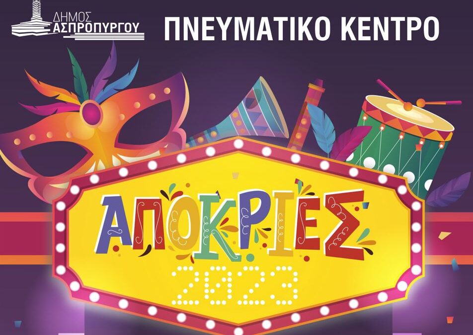 Ξεκινούν οι Απόκριες στον Δήμο Ασπροπύργου