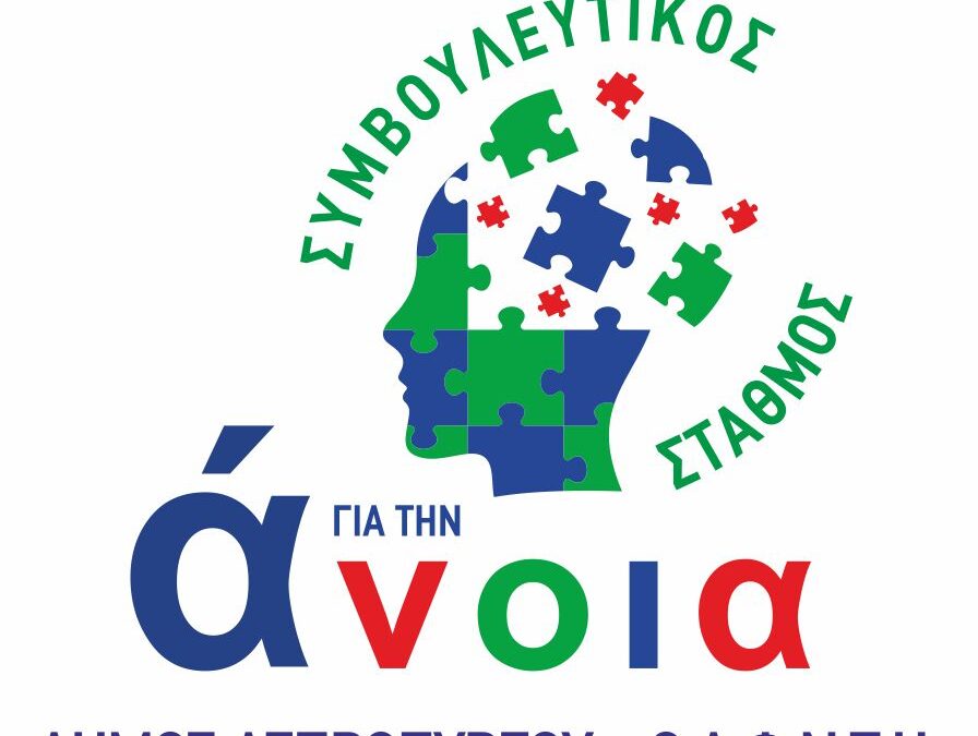 Νέος Συμβουλευτικός Σταθμός για την Άνοια στον Δήμο Ασπροπύργου