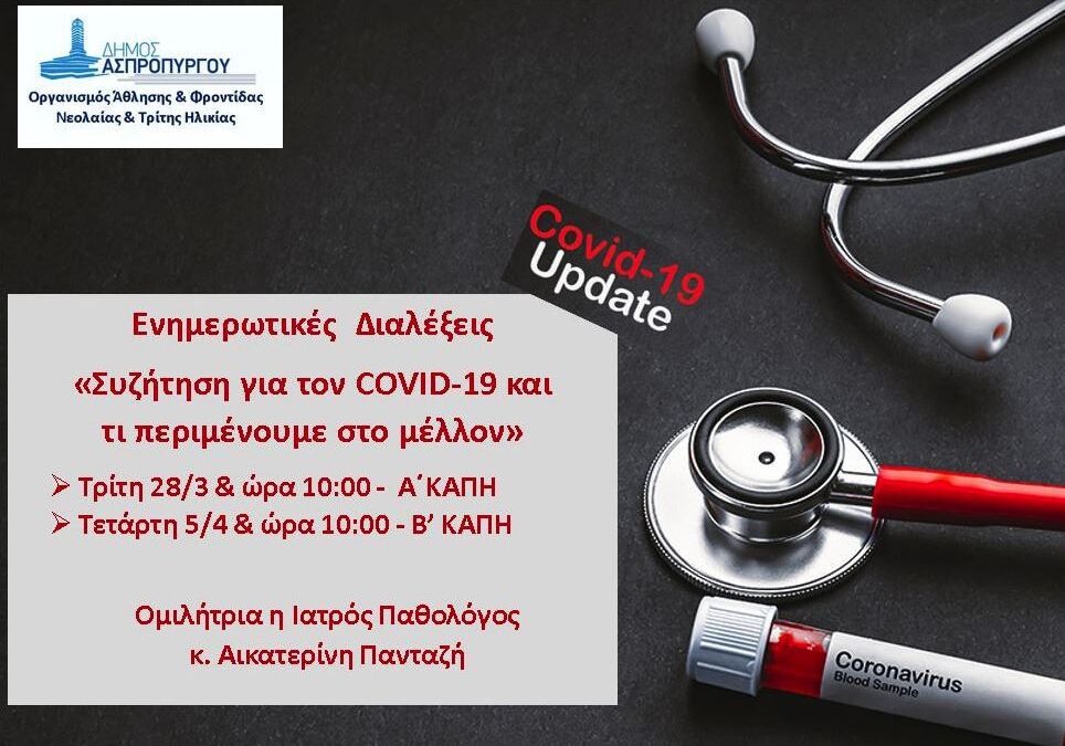 Νέες Ενημερωτικές Διαλέξεις από τον ΟΑΦΝΤΗ Ασπροπύργου