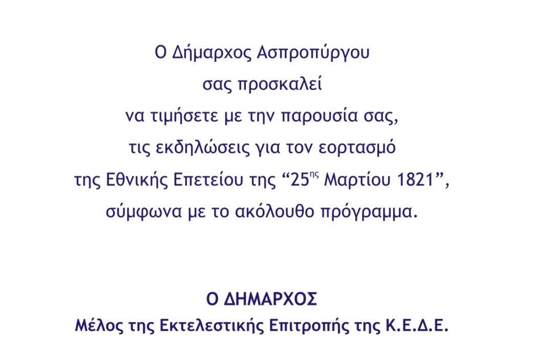 ΠΡΟΓΡΑΜΜΑ ΕΟΡΤΑΣΜΟΥ ΤΗΣ ΕΘΝΙΚΗΣ ΕΠΕΤΕΙΟΥ 25ης ΜΑΡΤΙΟΥ 1821