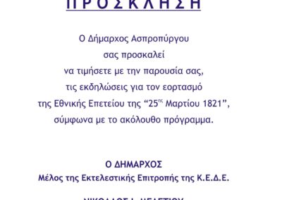 ΠΡΟΓΡΑΜΜΑ ΕΟΡΤΑΣΜΟΥ ΤΗΣ ΕΘΝΙΚΗΣ ΕΠΕΤΕΙΟΥ 25ης ΜΑΡΤΙΟΥ 1821