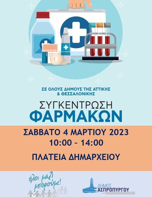 Συγκέντρωση Φαρμάκων και Υγειονομικού Υλικού  το Σάββατο 4 Μαρτίου στην Πλατεία Δημαρχείου