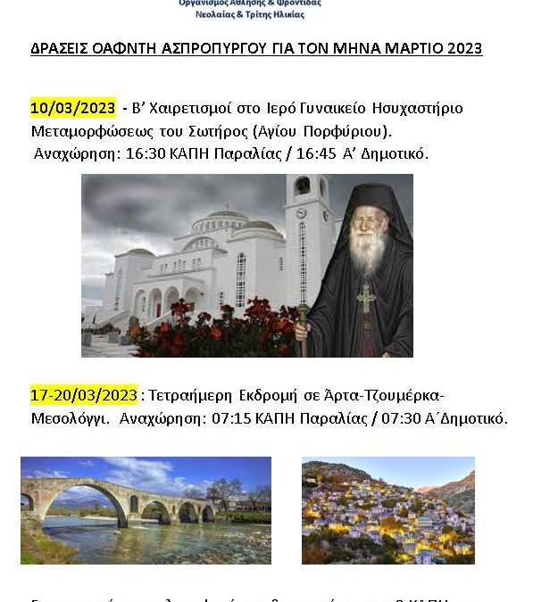 Δράσεις ΟΑΦΝΤΗ για τον μήνα Μάρτιο 2023