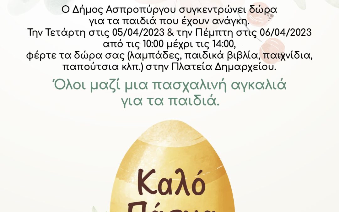 Όλοι Μαζί μια Πασχαλινή Αγκαλιά για τα Παιδιά του Ασπρόπυργου