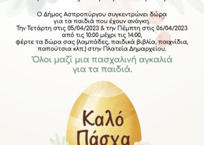 Όλοι Μαζί μια Πασχαλινή Αγκαλιά για τα Παιδιά του Ασπρόπυργου