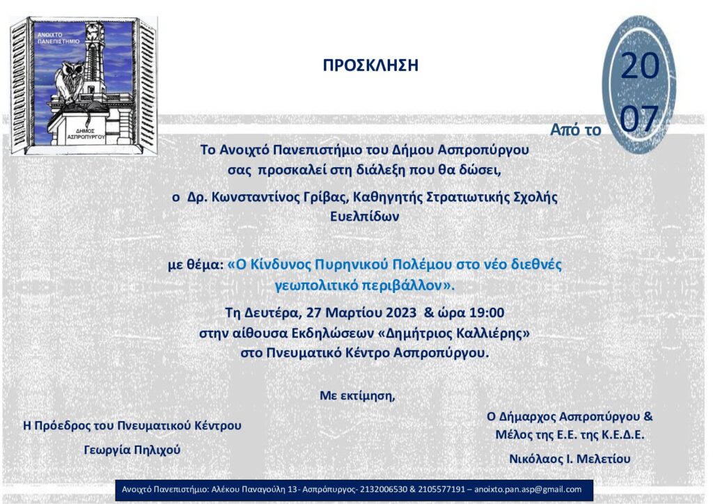 Στο Ανοιχτό Πανεπιστήμιο Ασπροπύργου ο Δρ. Κωνσταντίνος Γρίβας, Καθηγητής Γεωπολιτικής και Σύγχρονων Στρατιωτικών Τεχνολογιών Στρατιωτικής Σχολής Ευελπίδων, τη Δευτέρα 27 Μαρτίου 2023