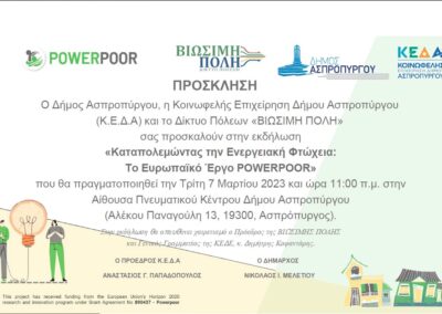 Ο Δήμος Ασπροπύργου διοργανώνει Ημερίδα με τίτλο «Καταπολεμώντας την Ενεργειακή Φτώχεια:  Το Ευρωπαϊκό Έργο POWERPOOR»  την Τρίτη, 7 Μαρτίου 2023