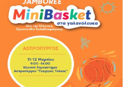Στο Κλειστό Γυμναστήριο Ασπροπύργου  «Γεώργιος Θ. Τσόκας» το Φεστιβάλ  – Jamboree  MiniBasket