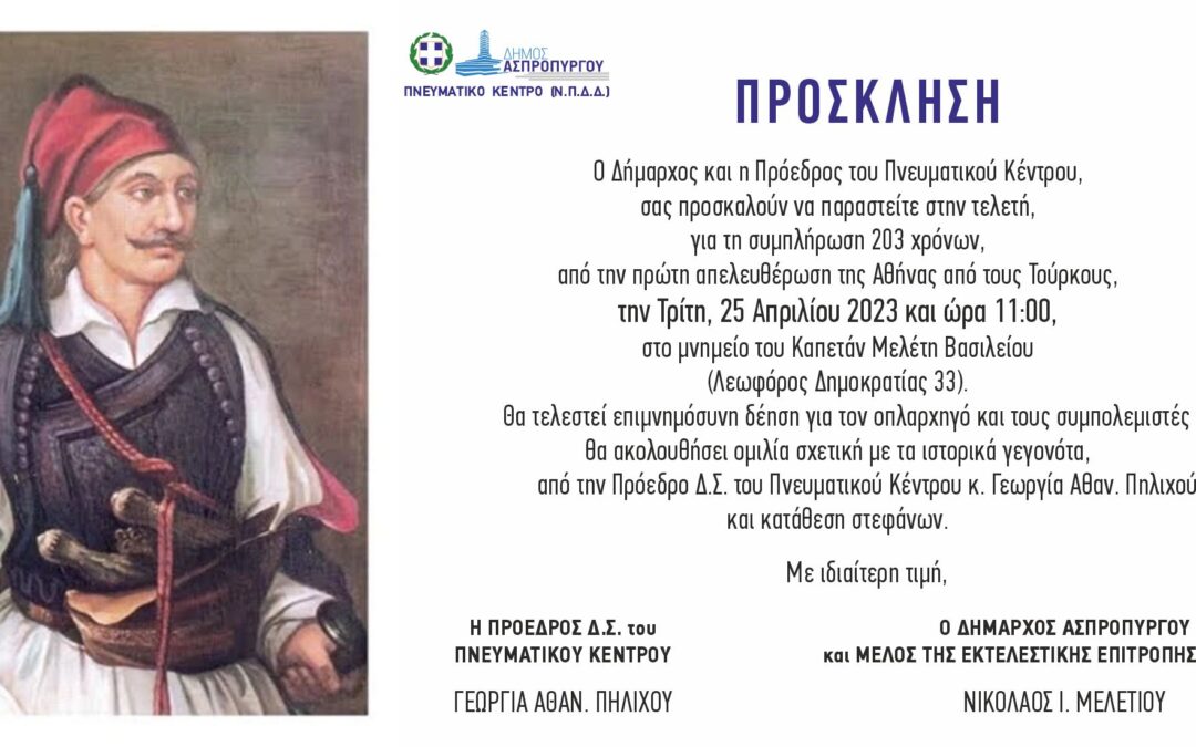 ΠΡΟΣΚΛΗΣΗ – Τελετή για την πρώτη Απελευθέρωση της Αθήνας από τους Τούρκους