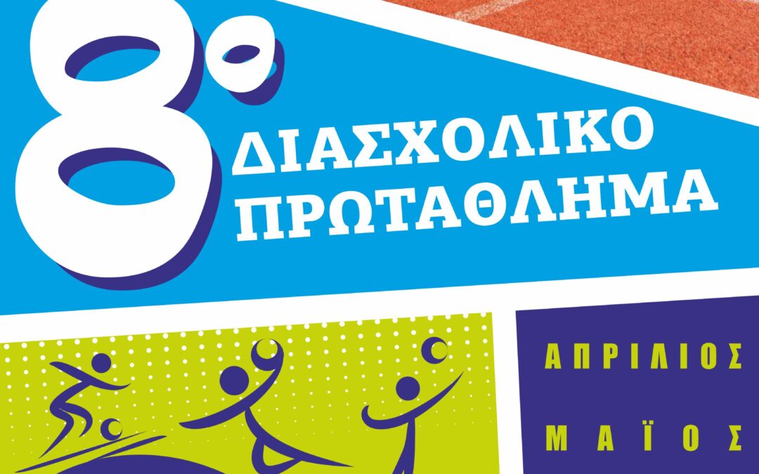 8ο Διασχολικό Πρωτάθλημα Δήμου Ασπροπύργου Λέμε ΟΧΙ στη ΒΙΑ – ΝΑΙ στον ΑΘΛΗΤΙΣΜΟ