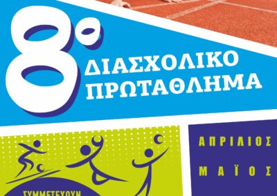 8ο Διασχολικό Πρωτάθλημα Δήμου Ασπροπύργου Λέμε ΟΧΙ στη ΒΙΑ – ΝΑΙ στον ΑΘΛΗΤΙΣΜΟ