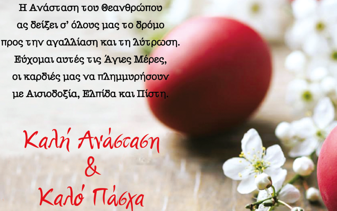 ΠΑΣΧΑΛΙΝΕΣ ΕΥΧΕΣ ΔΗΜΑΡΧΟΥ ΑΣΠΡΟΠΥΡΓΟΥ κ. ΝΙΚΟΛΑΟΥ ΜΕΛΕΤΙΟΥ
