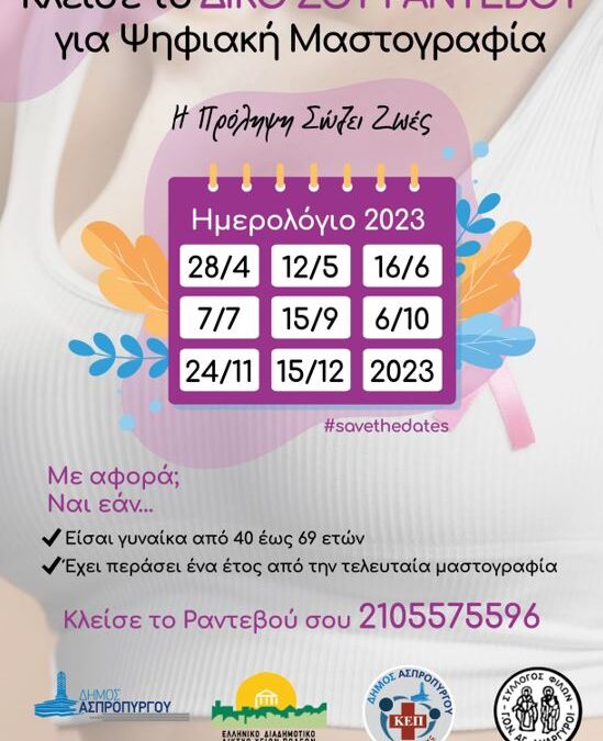 «Η Πρόληψη Σώζει Ζωές» Κλείσε το ΔΙΚΟ σου Ραντεβού για Ψηφιακή Μαστογραφία