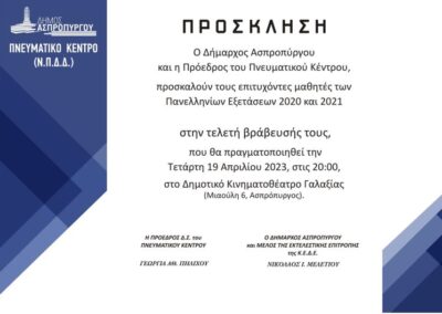 Τελετή Βράβευσης Επιτυχόντων Μαθητών στις Πανελλαδικές Εξετάσεις 2020 & 2021 από τον Δήμο Ασπροπύργου