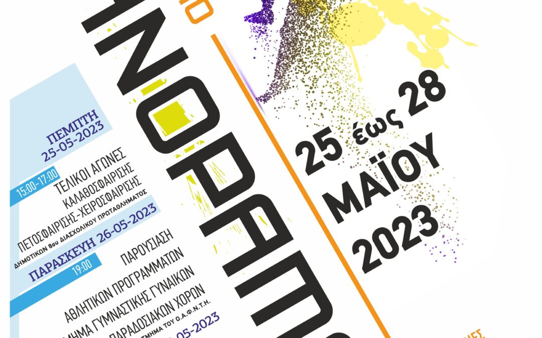 Αυλαία για το 4ήμερο Αθλητικό Πανόραμα του Ο.Α.Φ.Ν.Τ.Η. Ασπροπύργου