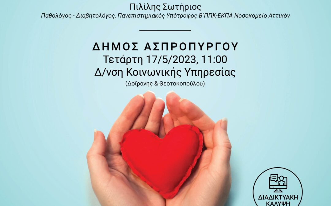 Ημερίδα για τα Καρδιομεταβολικά Νοσήματα. Όλα όσα πρέπει να γνωρίζετε