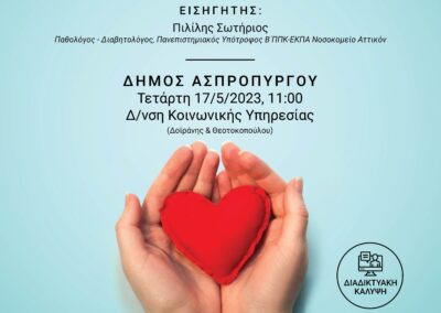 Ημερίδα για τα Καρδιομεταβολικά Νοσήματα. Όλα όσα πρέπει να γνωρίζετε