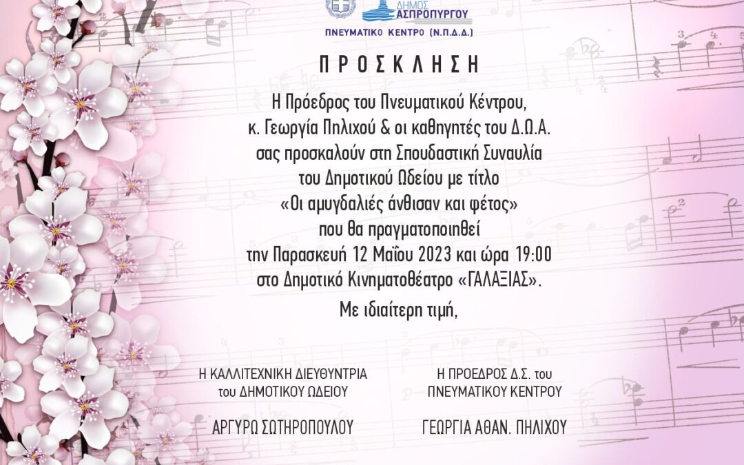 Πρόσκληση Σπουδαστικής Συναυλίας με τίτλο “Οι Αμυγδαλιές άνθισαν και φέτος”
