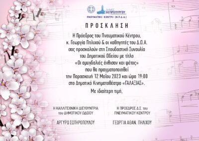 Πρόσκληση Σπουδαστικής Συναυλίας με τίτλο “Οι Αμυγδαλιές άνθισαν και φέτος”
